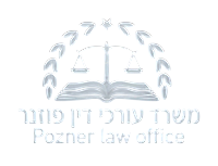 משרד עורכי דין פוזנר