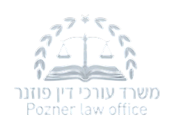 משרד עורכי דין פוזנר