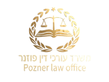 משרד עורכי דין פוזנר